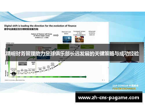 精明财务管理助力足球俱乐部长远发展的关键策略与成功经验 精明财务管理助力足球俱乐部长远发展的关键策略与成功经验