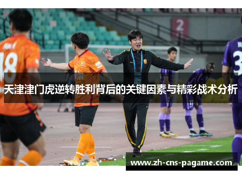 天津津门虎逆转胜利背后的关键因素与精彩战术分析