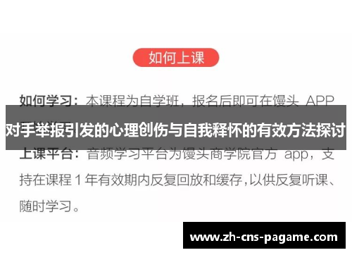 对手举报引发的心理创伤与自我释怀的有效方法探讨