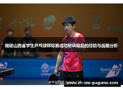 揭秘山西省学生乒乓球锦标赛成功秘诀背后的经验与战略分析 揭秘山西省学生乒乓球锦标赛成功秘诀背后的经验与战略分析
