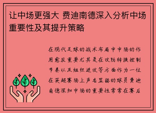 让中场更强大 费迪南德深入分析中场重要性及其提升策略