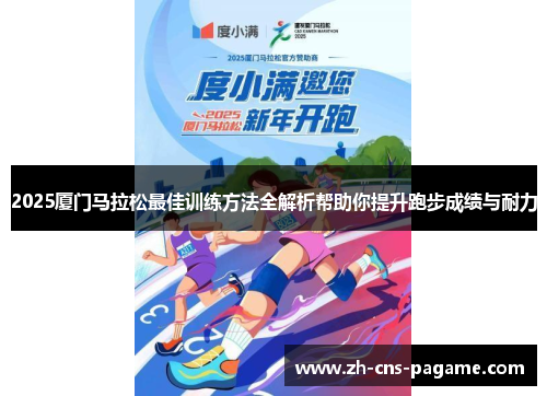 2025厦门马拉松最佳训练方法全解析帮助你提升跑步成绩与耐力 2025厦门马拉松最佳训练方法全解析帮助你提升跑步成绩与耐力