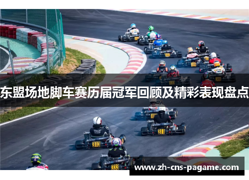 东盟场地脚车赛历届冠军回顾及精彩表现盘点