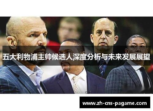 五大利物浦主帅候选人深度分析与未来发展展望