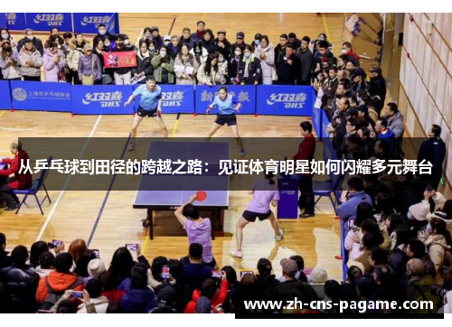 从乒乓球到田径的跨越之路:见证体育明星如何闪耀多元舞台 从乒乓球到田径的跨越之路:见证体育明星如何闪耀多元舞台