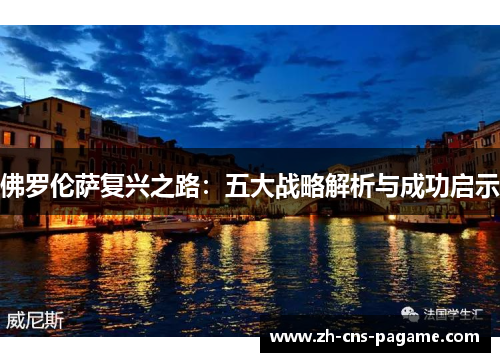 佛罗伦萨复兴之路:五大战略解析与成功启示 佛罗伦萨复兴之路:五大战略解析与成功启示