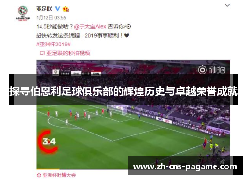 探寻伯恩利足球俱乐部的辉煌历史与卓越荣誉成就