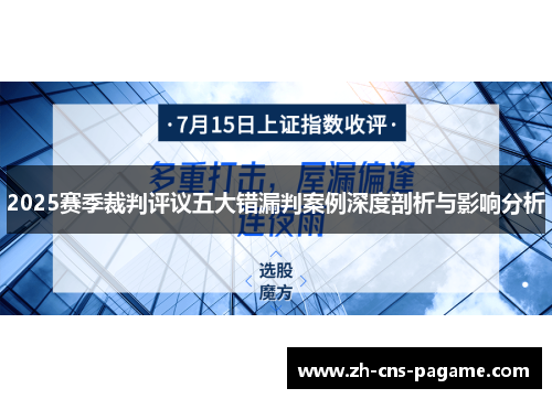 2025赛季裁判评议五大错漏判案例深度剖析与影响分析