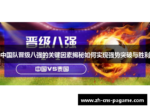 中国队晋级八强的关键因素揭秘如何实现强势突破与胜利 中国队晋级八强的关键因素揭秘如何实现强势突破与胜利