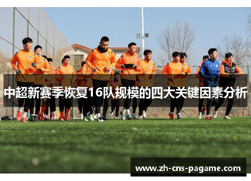 中超新赛季恢复16队规模的四大关键因素分析