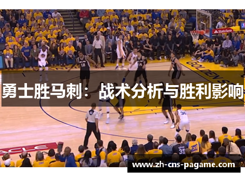 勇士胜马刺：战术分析与胜利影响