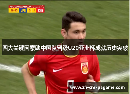 四大关键因素助中国队晋级U20亚洲杯成就历史突破
