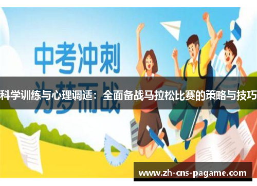 科学训练与心理调适：全面备战马拉松比赛的策略与技巧
