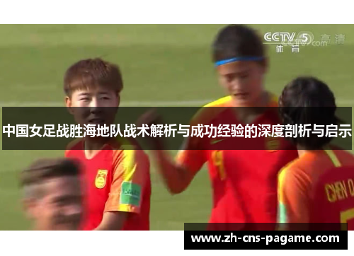 中国女足战胜海地队战术解析与成功经验的深度剖析与启示 中国女足战胜海地队战术解析与成功经验的深度剖析与启示