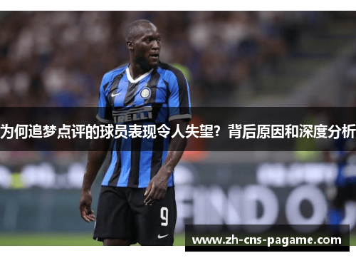 为何追梦点评的球员表现令人失望?背后原因和深度分析 为何追梦点评的球员表现令人失望?背后原因和深度分析