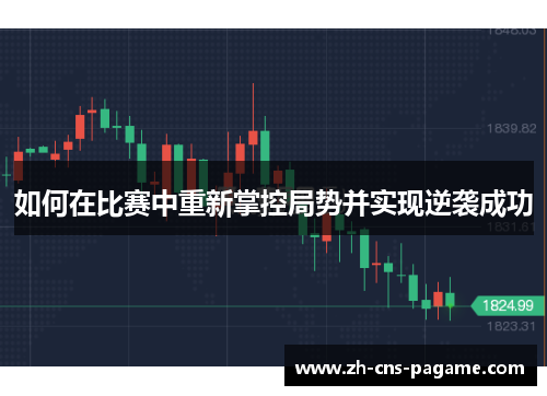 如何在比赛中重新掌控局势并实现逆袭成功