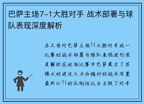 巴萨主场7-1大胜对手 战术部署与球队表现深度解析 巴萨主场7-1大胜对手 战术部署与球队表现深度解析