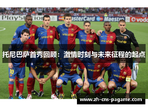 托尼巴萨首秀回顾：激情时刻与未来征程的起点