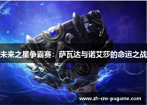 未来之星争霸赛:萨瓦达与诺艾莎的命运之战 未来之星争霸赛:萨瓦达与诺艾莎的命运之战