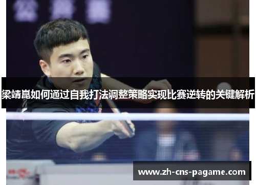 梁靖崑如何通过自我打法调整策略实现比赛逆转的关键解析