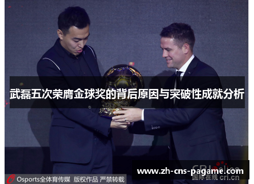 武磊五次荣膺金球奖的背后原因与突破性成就分析