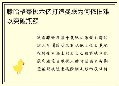 滕哈格豪掷六亿打造曼联为何依旧难以突破瓶颈 滕哈格豪掷六亿打造曼联为何依旧难以突破瓶颈
