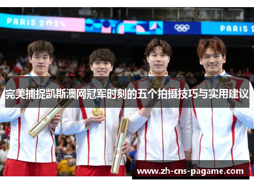完美捕捉凯斯澳网冠军时刻的五个拍摄技巧与实用建议