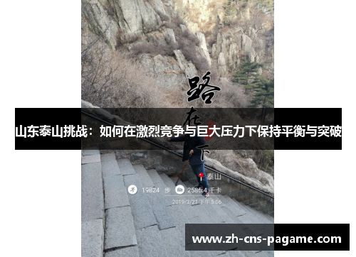 山东泰山挑战：如何在激烈竞争与巨大压力下保持平衡与突破