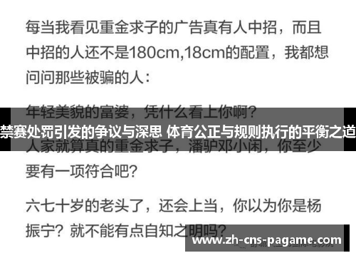 禁赛处罚引发的争议与深思 体育公正与规则执行的平衡之道 禁赛处罚引发的争议与深思 体育公正与规则执行的平衡之道