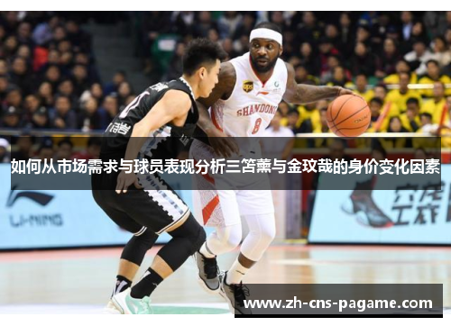 如何从市场需求与球员表现分析三笘薰与金玟哉的身价变化因素 如何从市场需求与球员表现分析三笘薰与金玟哉的身价变化因素