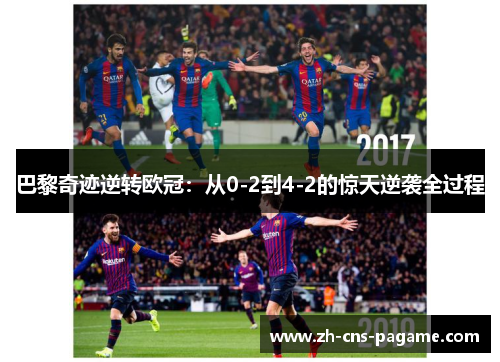 巴黎奇迹逆转欧冠：从0-2到4-2的惊天逆袭全过程