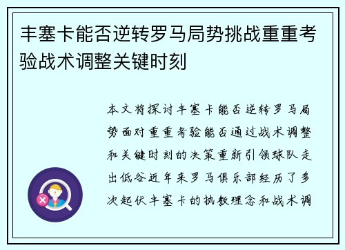 丰塞卡能否逆转罗马局势挑战重重考验战术调整关键时刻