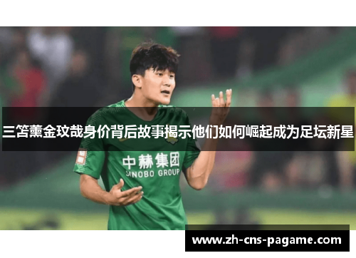 三笘薰金玟哉身价背后故事揭示他们如何崛起成为足坛新星 三笘薰金玟哉身价背后故事揭示他们如何崛起成为足坛新星