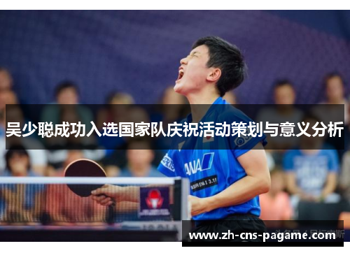 吴少聪成功入选国家队庆祝活动策划与意义分析