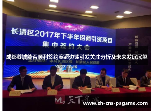 成都蓉城能否顺利签约塞超边锋引发关注分析及未来发展展望