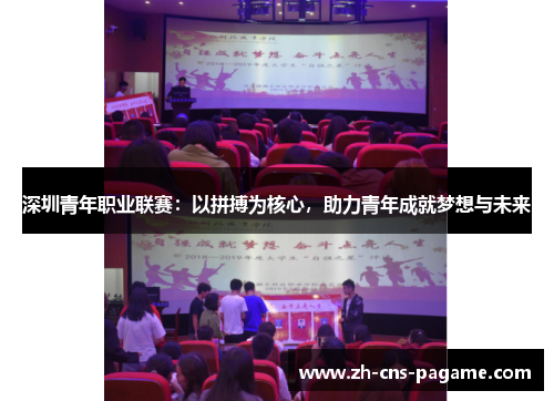 深圳青年职业联赛:以拼搏为核心,助力青年成就梦想与未来 深圳青年职业联赛:以拼搏为核心,助力青年成就梦想与未来