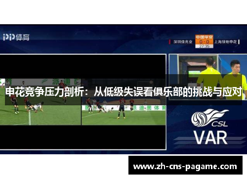 申花竞争压力剖析：从低级失误看俱乐部的挑战与应对