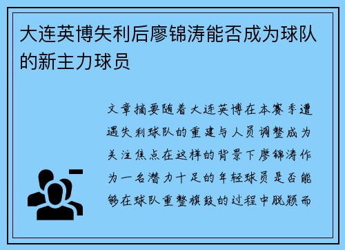 大连英博失利后廖锦涛能否成为球队的新主力球员 大连英博失利后廖锦涛能否成为球队的新主力球员