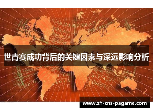 世青赛成功背后的关键因素与深远影响分析 世青赛成功背后的关键因素与深远影响分析