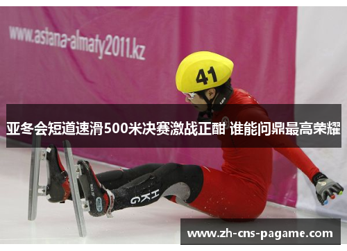 亚冬会短道速滑500米决赛激战正酣 谁能问鼎最高荣耀 亚冬会短道速滑500米决赛激战正酣 谁能问鼎最高荣耀