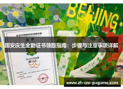 国安庆生全勤证书领取指南:步骤与注意事项详解 国安庆生全勤证书领取指南:步骤与注意事项详解