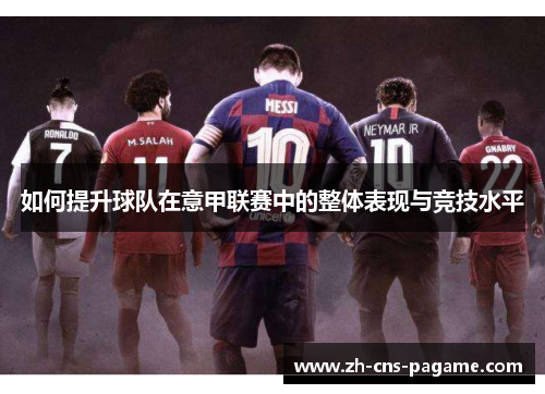 如何提升球队在意甲联赛中的整体表现与竞技水平