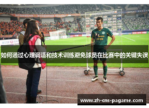 如何通过心理调适和技术训练避免球员在比赛中的关键失误 如何通过心理调适和技术训练避免球员在比赛中的关键失误