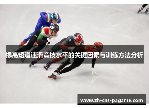 提高短道速滑竞技水平的关键因素与训练方法分析