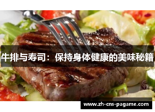 牛排与寿司:保持身体健康的美味秘籍 牛排与寿司:保持身体健康的美味秘籍