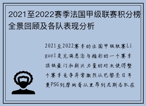 2021至2022赛季法国甲级联赛积分榜全景回顾及各队表现分析 2021至2022赛季法国甲级联赛积分榜全景回顾及各队表现分析