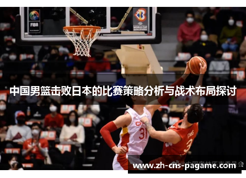 中国男篮击败日本的比赛策略分析与战术布局探讨