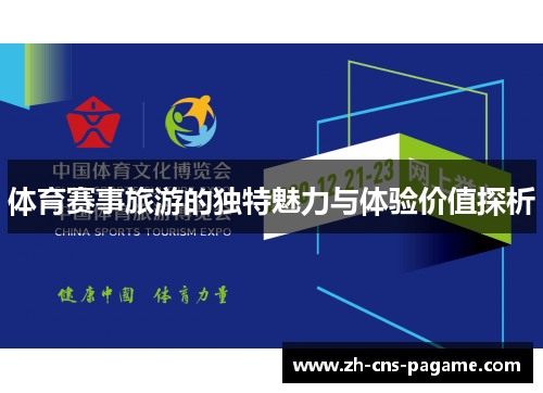体育赛事旅游的独特魅力与体验价值探析