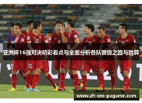亚洲杯16强对决精彩看点与全面分析各队晋级之路与胜算