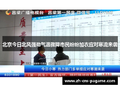 北京今日北风强劲气温骤降市民纷纷加衣应对寒流来袭